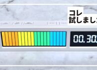 キングジムのビジュアルバータイマー プラスで残り時間を「見える化」したら仕事や勉強の効率がUPした