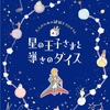 星の王子さまと導きのダイス