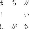 菅田将暉さんの『まちがいさがし』を聴いて昔を思い出して涙が出た。