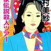 平家伝説殺人ツアー