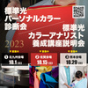 2023年秋、北九州、佐賀、熊本の標準光パーソナルカラー診断会最新情報