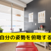 俯瞰することの重要性：姿勢チェックをやってみた