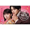 ドラマ『嘘解きレトリック』