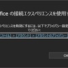 Excelで翻訳機能を使おうとしたら接続エクスペリエンスに関するエラーが出た場合の対処法