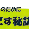 健康に過ごす秘訣、教えます！(2022/9/2)