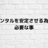 メンタルを安定させる為に必要な習慣