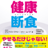 「16時間断食」をしてみて分かったこととその結果