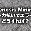 Genesis Miningのクレジットカード決済がキャンセルされた時の対処法