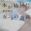 9月後半の読書　「テロリストのパラソル」「鎮守の森」「本が紡いだ五つの奇跡」