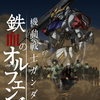 『機動戦士ガンダム 鉄血のオルフェンズ』 第26話 「新しい血」