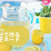 レンジで簡単！「レモネード」を３分で作る方法