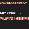 キラキラ僕の成長日記12/7