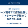 スポーツ現場での応急処置とは？｜トレーナーが知っておきたい基本
