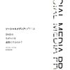 ひとり読書会：『ソーシャルメディア・プリズム SNSはなぜヒトを過激にするのか？』