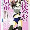 生徒会の日常 碧陽学園生徒会黙示録１ / 葵せきな