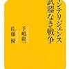 　『インテリジェンス　武器なき戦争』　　　手嶋龍一・佐藤優 著