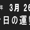 2018年 3月 26日 今日の運勢 (試)