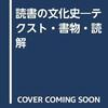 ロジェ・シャルチエ『読書と読者：アンシャン・レジーム期フランスにおける』