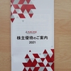 20210603_長瀬産業から株主優待が届きました。