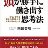 頭が勝手に働き出す思考法 少ない努力で最大の成果を出す社長の頭の使い方