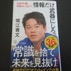 【読書】堀江貴文著『情報だけ武器にしろ。』を読んでわかった情弱になるとマジでヤバい3つの理由