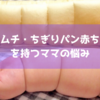 ちぎりパン赤ちゃんの腕はいつからいつまで続く？ムチムチベイビーママの悩み