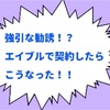 強引な営業!?実際にエイブルで契約してみた話