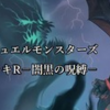 【闇黒の呪縛　3箱デッキ】回し方と動かし方について色々と考える。