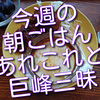 今週の朝ごはん、毎日巨峰も楽しみました！