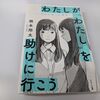 わたしが「わたし」を助けに行こう