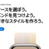 プレゼントにオススメ！Apple Watch StuioでオリジナルApple Watchを選ぼう【アップルウォッチ2022】