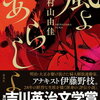 【文学賞】第55回吉川英治賞３賞が決まりました！文学賞は村山由佳「風よあらしよ」、新人賞は加藤シゲアキと武田綾乃！