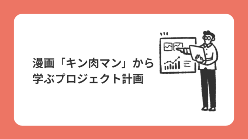 漫画「キン肉マン」から学ぶプロジェクト計画