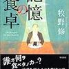  記憶の食卓／牧野修