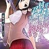 横塚司『ぼくは異世界で付与魔法と召喚魔法を天秤にかける 4』