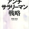 サラリーマン戦略　最後の１２か月　