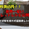 材料費65円！世界で一番安いガレットレシピ公開！！！そば粉を使わない超簡単オリジナルガレット！