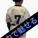 日報！野球少年エースへの道！