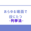 【中学受験】論理的思考のために絶対に必要なスキル、列挙法について