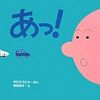 乗り物が好きな子の初めての絵本におすすめ「あっ！」