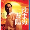 ■「沈まぬ太陽」若松節朗