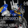 【FULL MECHANICS 1/100 ガンダムエアリアル】全塗装(レシピあり)