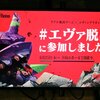 エヴァ脱出『崩壊するネルフからの脱出』の感想