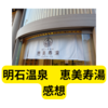 明石温泉　恵美寿湯レビュー【感想】