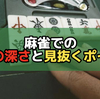 麻雀での読みの深さと見抜くポイント