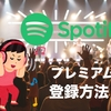 Spotify・プレミアムの登録方法！無料トライアルや支払い方法を解説！