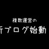 アニメ紹介ブログ『ANIGHT』を始めます！！