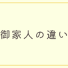 御家人の違い