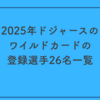 2025年ドジャースのワイルドカードの登録選手26名一覧