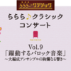 らららクラシックコンサートVo9｢躍動するバロック音楽｣～大編成アンサンブルの絢爛なる響き』拝聴